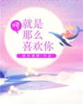哼！就是那么喜欢你