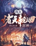 我在诸天轮回封神 小说