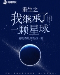 主角重生成一颗星球