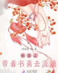 快穿之带着书斋去流浪