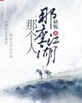 那座江湖那个人笔趣阁