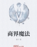 商界魔法