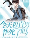 今天程直男作死了吗