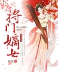 将门嫡女