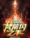 魔法穷途之梵蒂冈之手 听风弈红尘