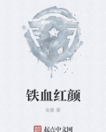 铁血红颜