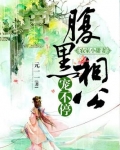 农家小甜妻:腹黑相公宠不停