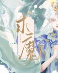 求魔