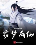 窃梦成仙笔趣阁