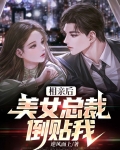 相亲后：美女总裁倒贴我