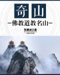 奇山佛教道教名山