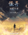 怪异驯服手册