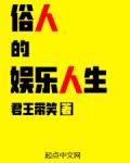 俗人小说免费阅读