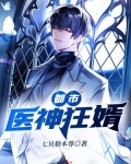 都市医神狂婿