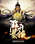 玄幻之狂暴升级系统免费阅读