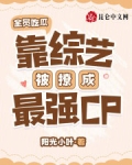 全员吃瓜,靠综艺被撩成最强CP