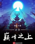 武侠巅峰之上