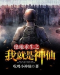 绝地求生之我就是神仙 吃鸡小神仙
