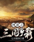 网游之三国争霸为什么不更新了