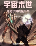 宇宙末世:开局获得终极升华(1-188)