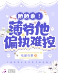 薄爷偏执宠