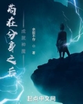 苟在分身成就神魔小说