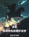 末世:我以熟练度硬肝成神 闻山河