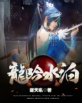 龙吟水壁