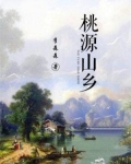 桃源乡在哪里