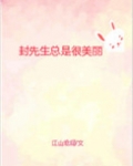 封先生总是很美丽