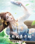长生从复制词条开始笔趣阁