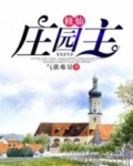 修仙庄园主 小说