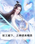 妖王请下榻