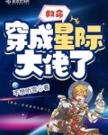 大佬穿到星际后TXT下载