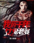我的千年女鬼老婆