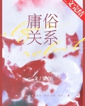 庸俗关系是什么意思