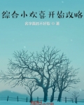 综合影视从小欢喜开始攻略第二百二十七章