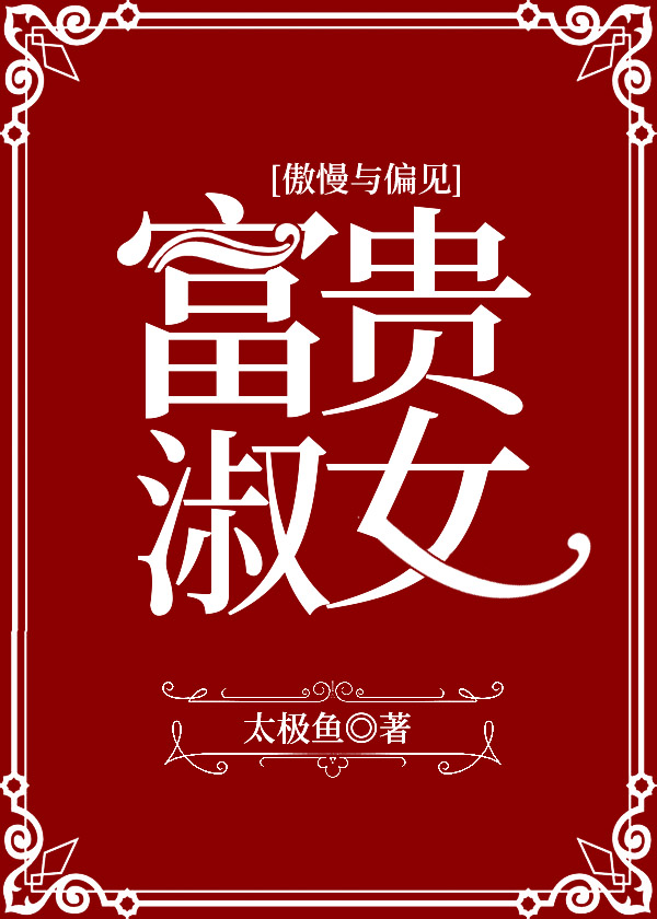 傲慢与偏见富贵淑女网盘
