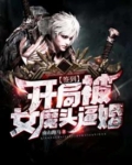 签到系统:开局被魔教女帝强嫁txt