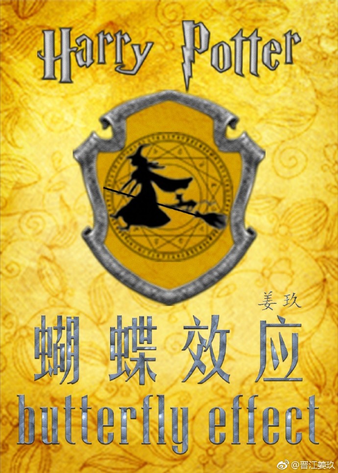hp蝴蝶效应实体书