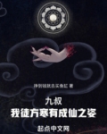九叔:我徒方寒有成仙之姿!