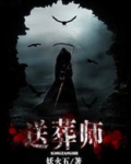 送葬师少年歌行