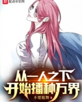 从一人之下开始播种万界无防盗