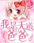 我是天道爸爸最爱的崽免费阅读