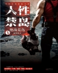 人性禁岛一:绝战荒岛(全本)