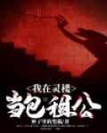 我在灵界收房租txt