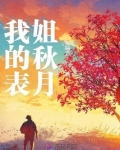 秋叶表哥