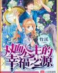 双面公主的幸福之源