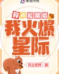 穿成松鼠后我火爆星际免费阅读