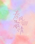 春风藏情